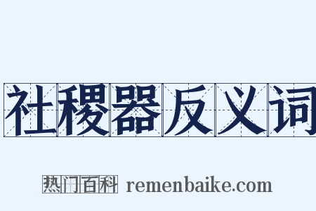 社稷器反义词是什么意思的图片